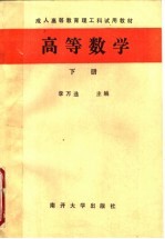 成人高等教育理工科试用教材 高等数学 下