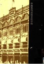 中国近现代出版史料 现代甲编