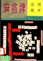 麻将牌实用战术