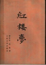 红楼梦 中