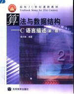 算法与数据结构 C语言描述 第2版