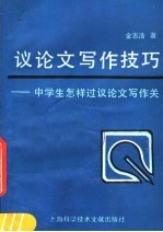 议论文写作技巧 中学生怎样过议论文写作关