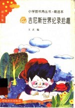 吉尼斯世界纪录拾趣