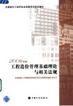 工程造价管理基础理论与相关法规 2006年版