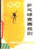 乒乓球竞赛规则 1979 第7版