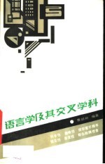 语言学及其交叉学科