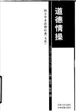 道德情操