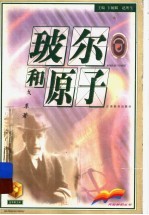 玻尔和原子