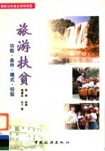 旅游扶贫 功能 条件 模式 经验