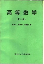 高等数学 第2册