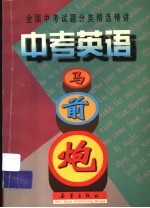 全国中考试题分类精选精讲 中考英语马前炮