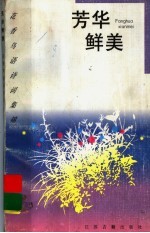 芳华鲜美 桃花