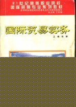 国际贸易实务