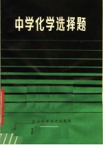中学化学选择题