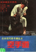 空手道 日本现代徒手搏击术