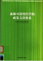 森林可持续经营的政策支持体系