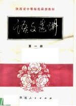 陕西省中等师范学校试用教材 语文选讲 第1册