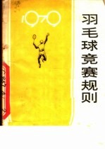 羽毛球竞赛规则 1979 第8版
