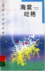海棠吐艳 海棠
