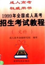 1999年全国成人高考招生考试教程 文科