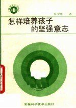 怎样培养孩子的坚强意志