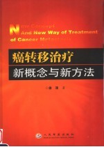 癌转移治疗新概念与新方法