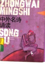中外名诗诵读