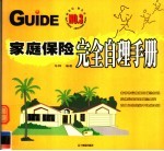 家庭保险完全自理手册