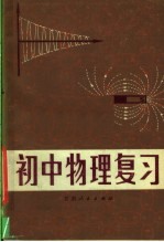 初中物理复习