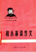 和小林谈作文 第3版