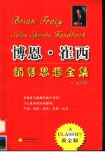 博恩·崔西销售思想全集 下
