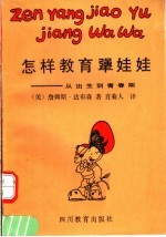怎样教育犟娃娃 从出生到青春期