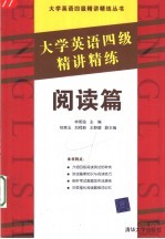大学英语四级精讲精练 阅读篇
