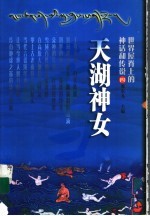 天湖神女