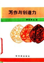 写作与创造力