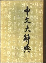 中文大辞典 第32册