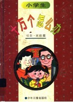 小学十万个怎么办 社会·家庭篇