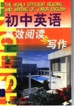 初中英语高效阅读与写作 初二