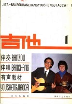 吉他 伴奏、伴唱有声教材 1