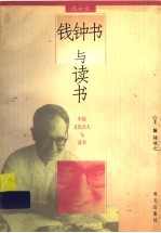 钱钟书与读书