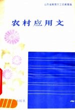 农村应用文