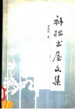 补拙书屋文集