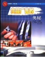 食品广告的奥秘