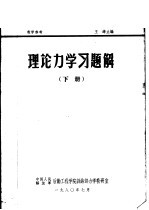 理论力学习题解 下