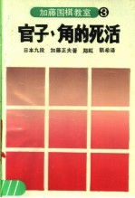 加藤围棋教室 3 官子、角的死活