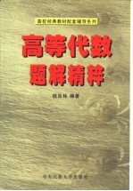高等代数题解精粹