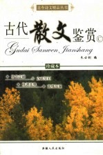 古代散文鉴赏 珍藏本