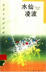 水仙凌波 水仙