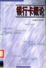 银行卡概论