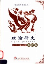 理瀹骈文 新校版